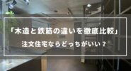 【木造と鉄筋の違いを徹底比較】注文住宅ならどっちがいい？メリット・デメリットを解説