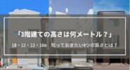 3階建ての高さは何メートル？10・12・13・16m知っておきたい4つの高さとは？法令・高さを感じる方法・メリットデメリットも解説