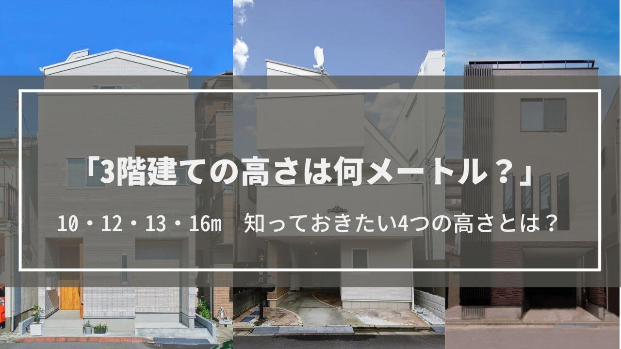 3階建ての高さは何メートル？10・12・13・16m知っておきたい4つの高さとは？法令・高さを感じる方法・メリットデメリットも解説