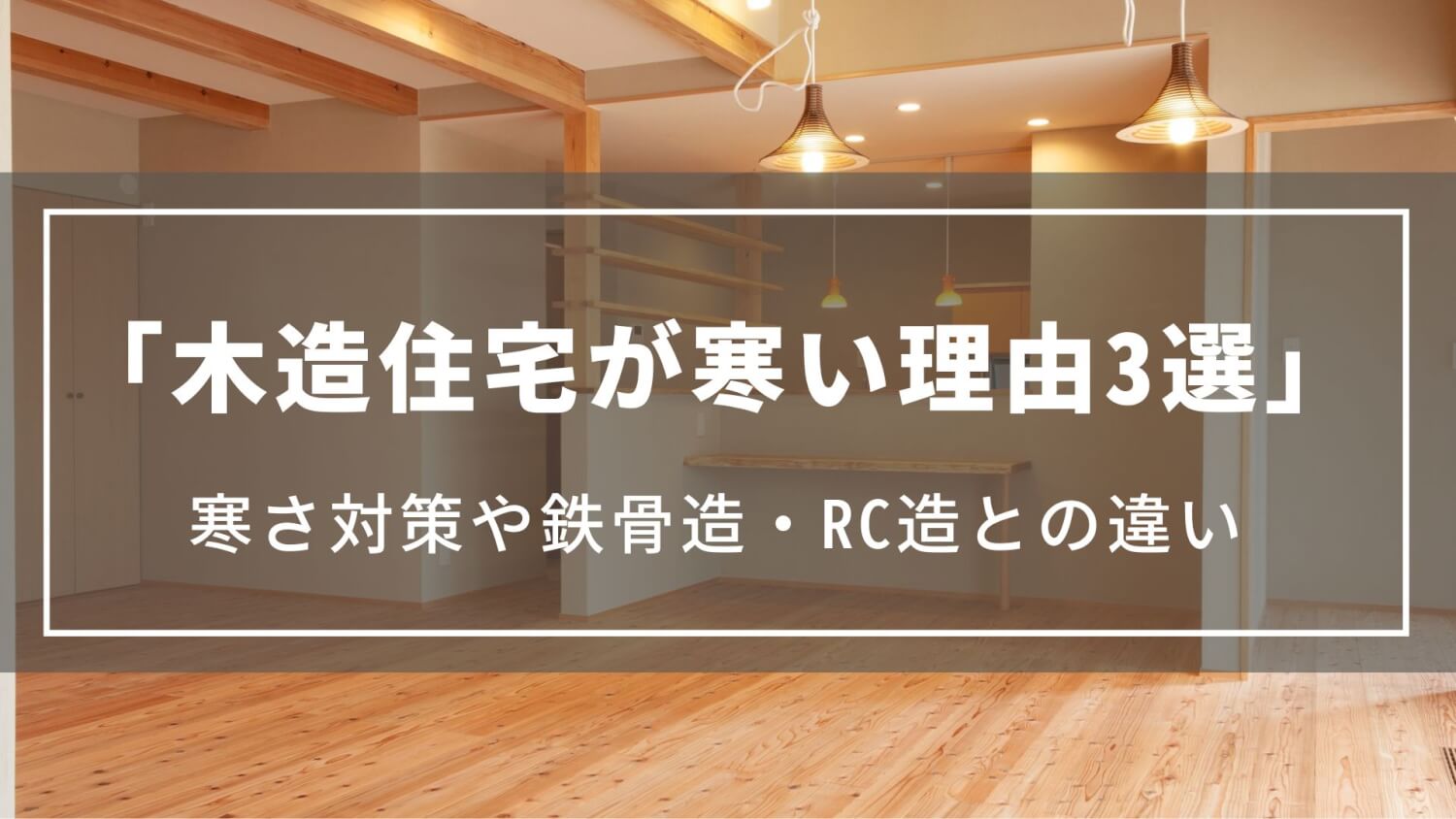 【木造住宅が寒い理由3選】寒さ対策や鉄骨造・鉄筋コンクリート造との違いについて