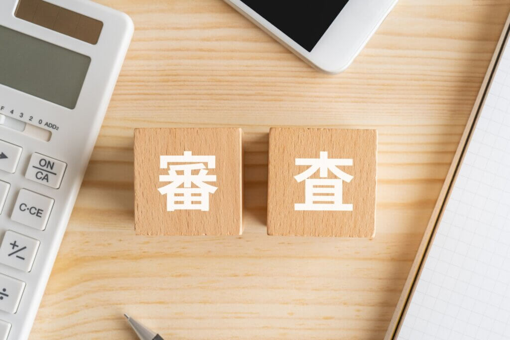 審査
