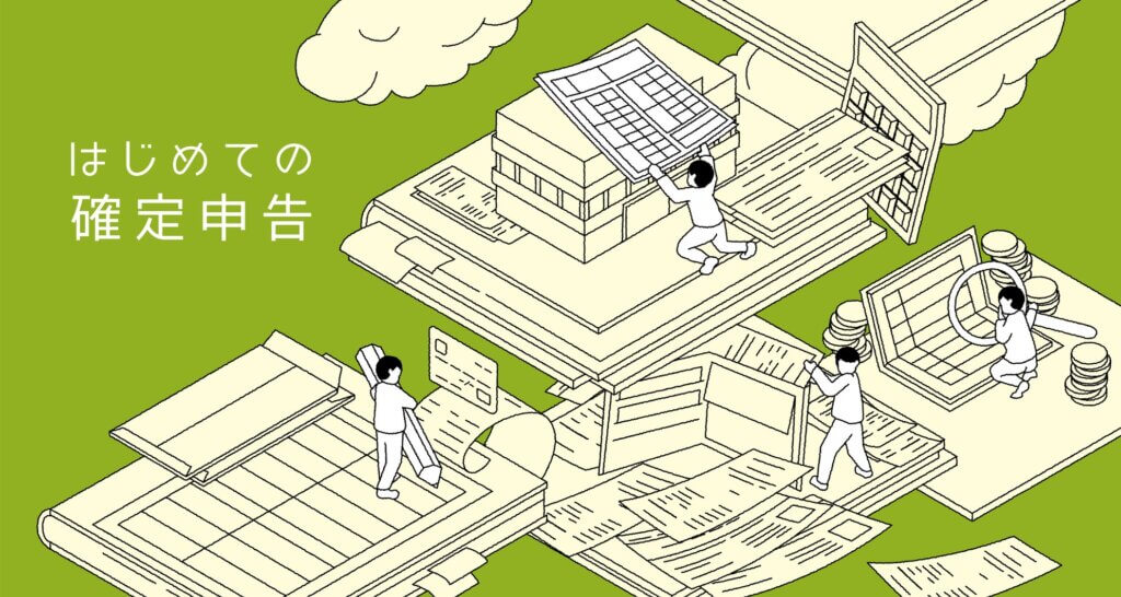 確定申告
