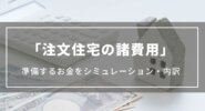 【注文住宅の諸費用】内訳やシミュレーションで準備するお金を確認、払えない場合の対応策