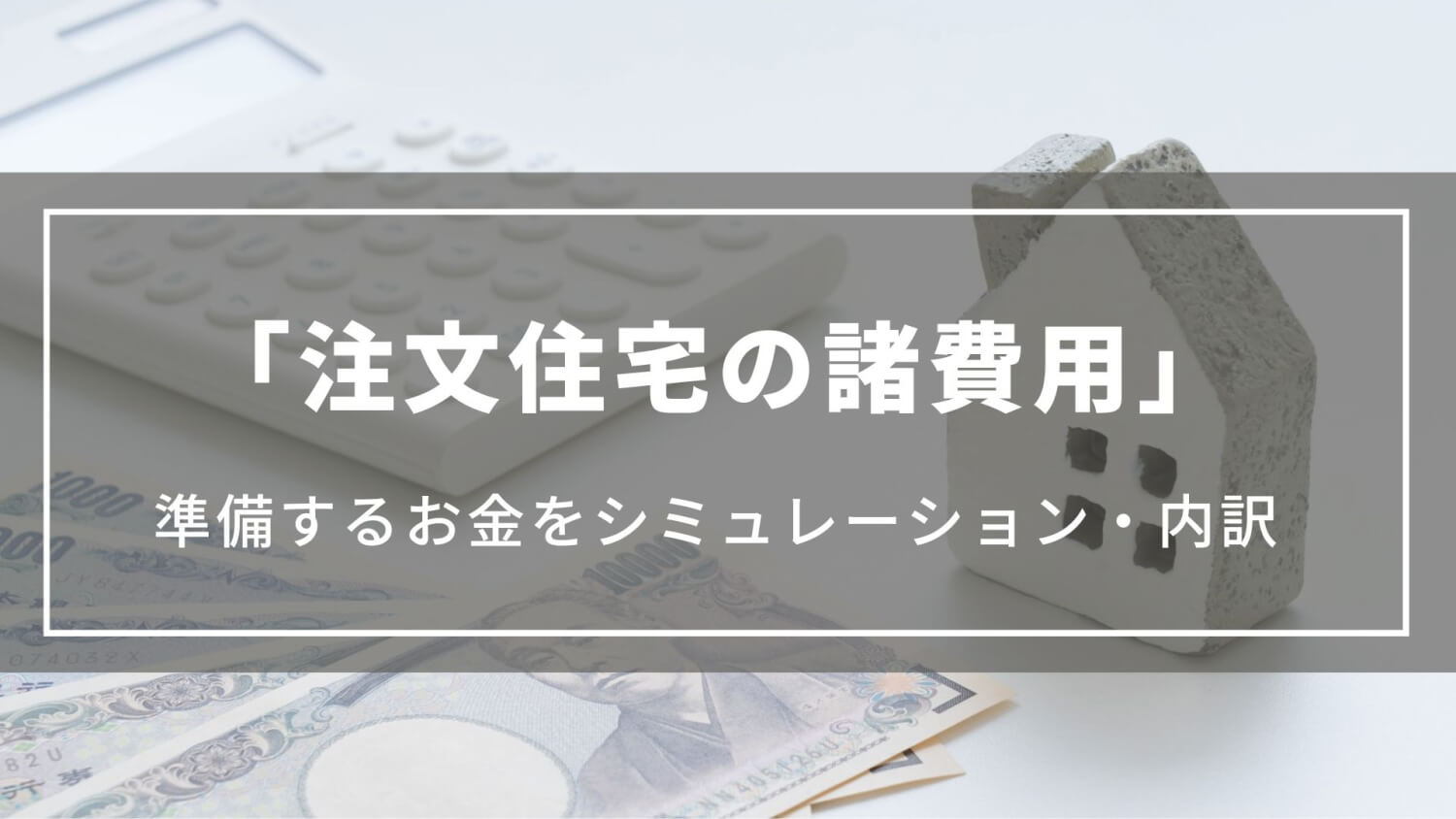 【注文住宅の諸費用】内訳やシミュレーションで準備するお金を確認、払えない場合の対応策
