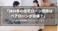 2024年の住宅ローン控除はペアローンがお得？夫婦の控除額をシミュレーション