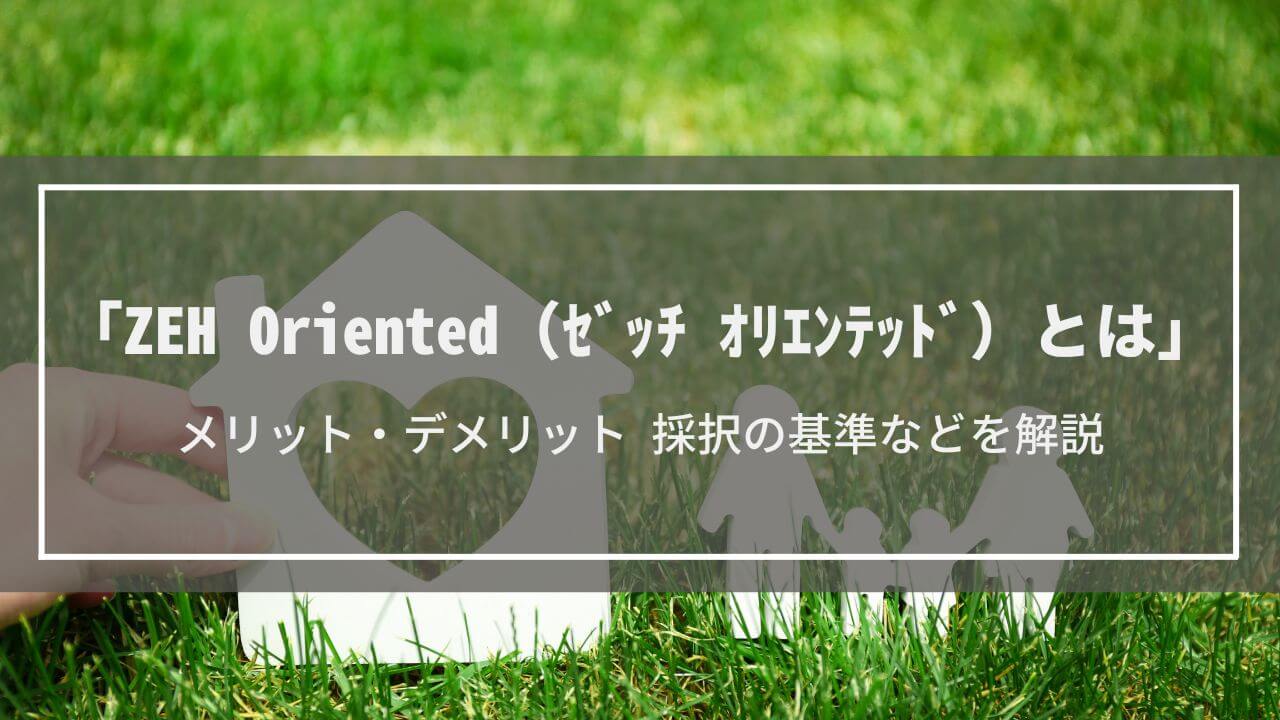 ZEH oriented（オリエンテッド）│敷地面積の基準は？補助金はもらえる？メリット・デメリットから解説