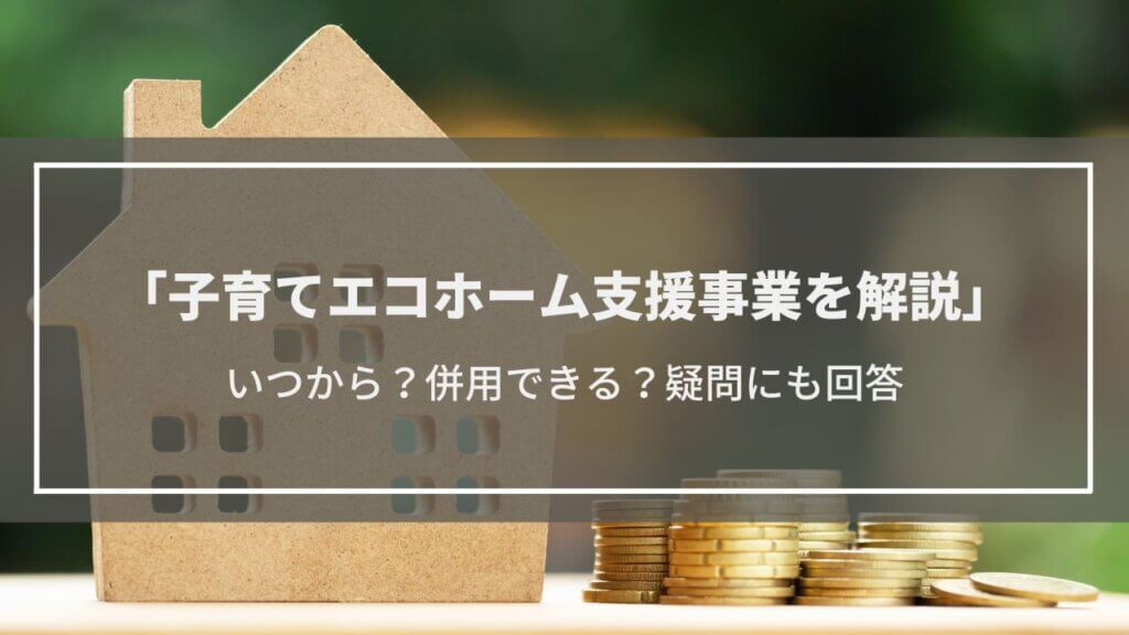 2024年子育てエコホーム支援事業について解説