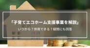 2024年子育てエコホーム支援事業について解説