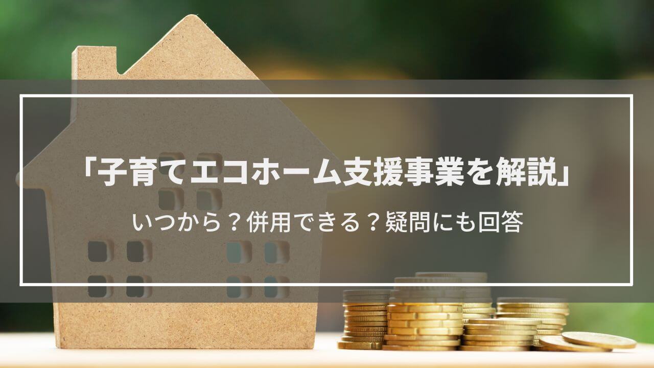 2024年子育てエコホーム支援事業について解説