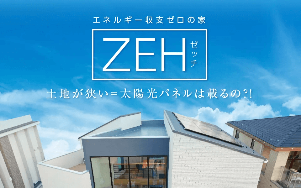 都内でも実現できるエネルギー収支ゼロの家「ZEH」について
