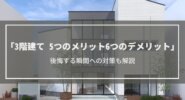 【3階建て】5つのメリットと6つのデメリット紹介│後悔する瞬間への対策も解説