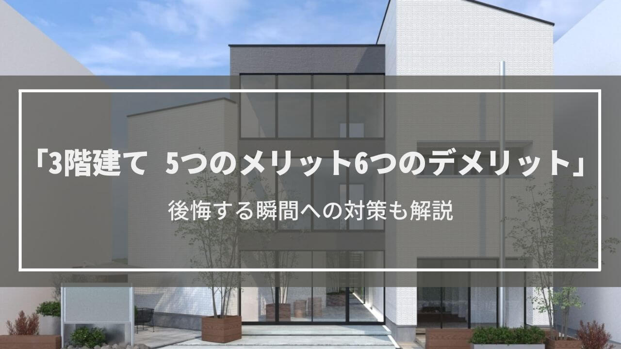 【3階建て】5つのメリットと6つのデメリット紹介│後悔する瞬間への対策も解説