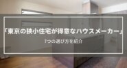東京の狭小住宅が得意なハウスメーカー選びガイド│7つのコツと2つの注意点で見つけよう