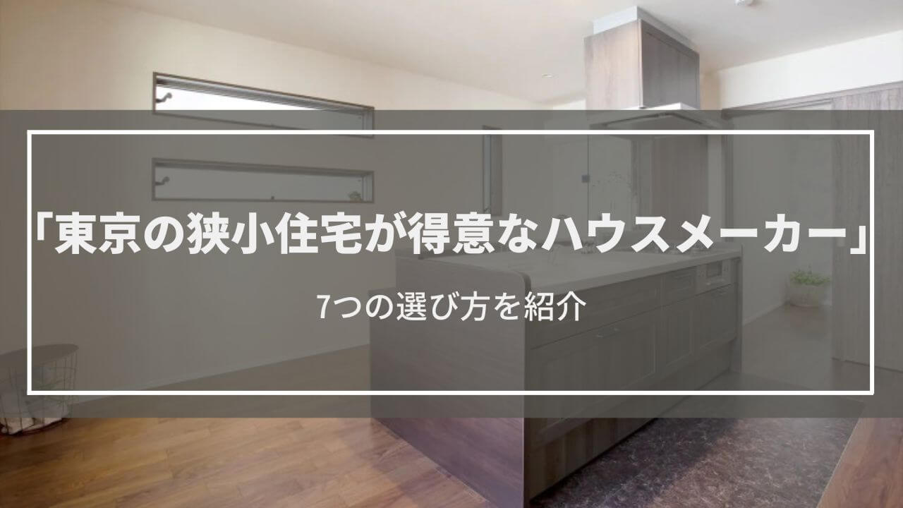 東京の狭小住宅が得意なハウスメーカー選びガイド│7つのコツと2つの注意点で見つけよう