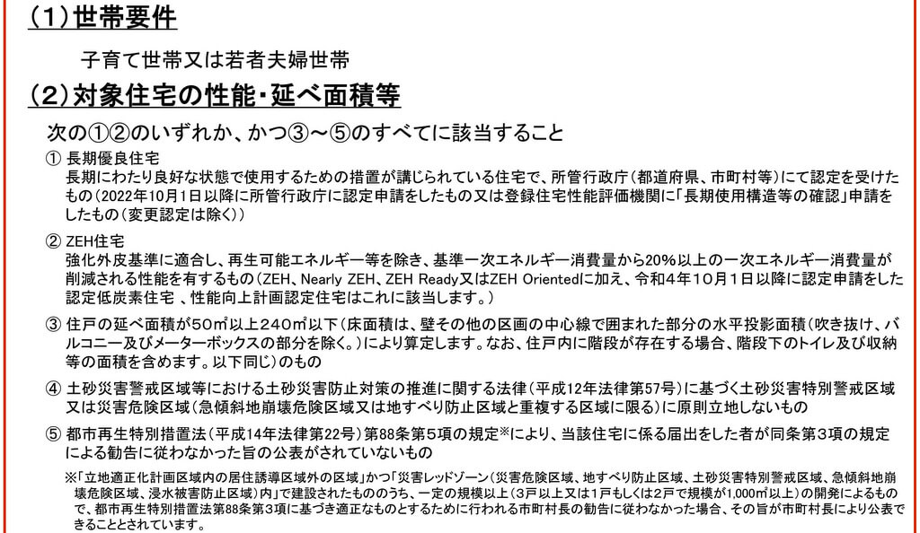子育てエコホームの補助金を受け取るためには「一定の性能・面積も必要に」