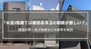 木造3階建ては建築基準法の制限が厳しい？構造計算・高さ制限などの基準を解説