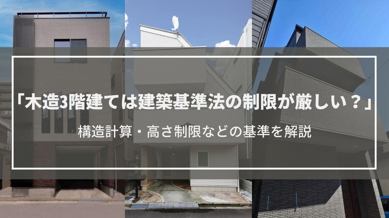 木造3階建ては建築基準法の制限が厳しい？構造計算・高さ制限などの基準を解説