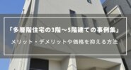 【多層階住宅の3階～5階建ての事例集】メリット・デメリットや価格を抑える方法