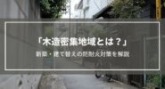 延焼の可能性が指摘される木造密集地域
