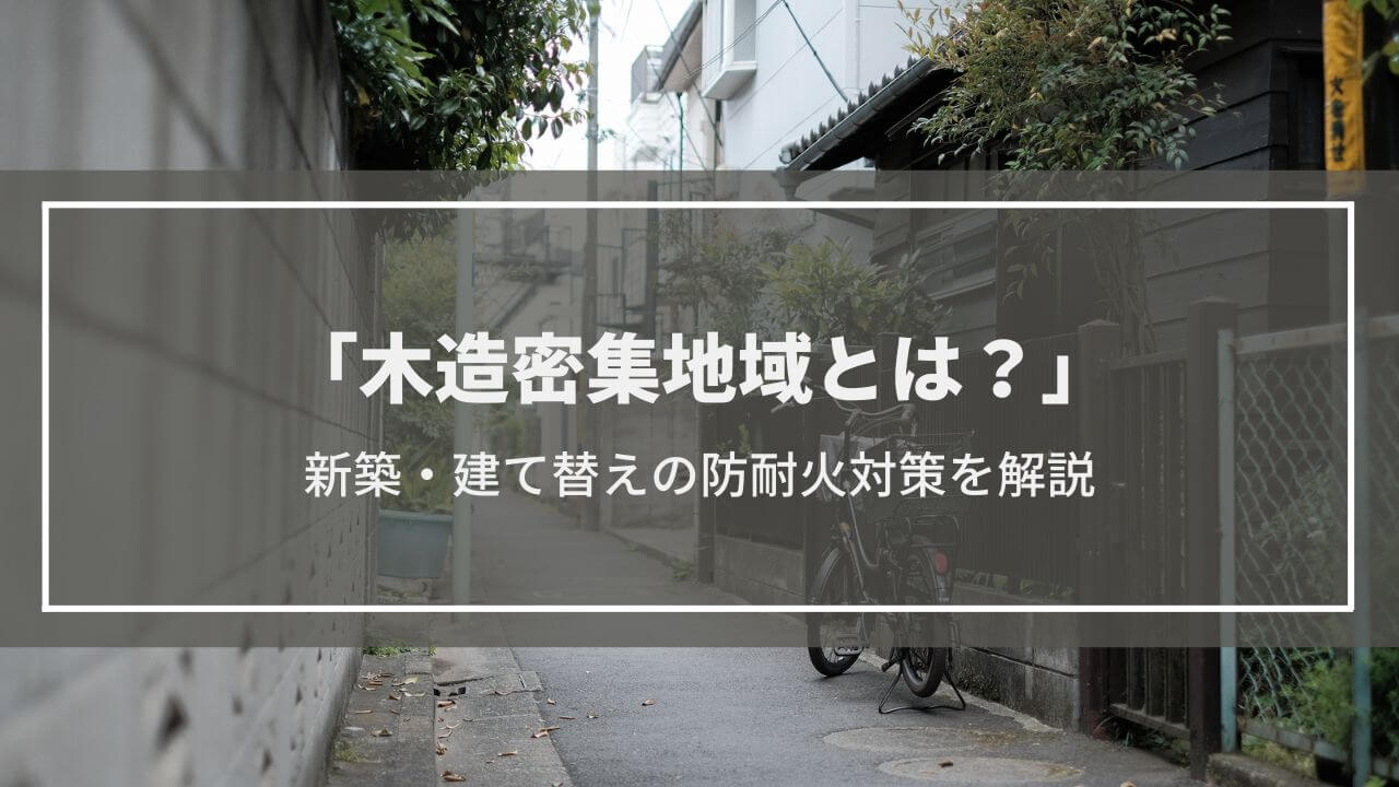 延焼の可能性が指摘される木造密集地域