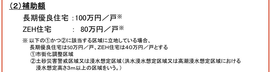 子育てエコホーム支援事業では、長期優良住宅・ZEHそれぞれ100万円・80万円の補助金を受け取れる
