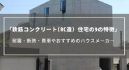 鉄筋コンクリート(RC造）住宅の9の特徴｜耐震・断熱・費用やおすすめのハウスメーカーについて
