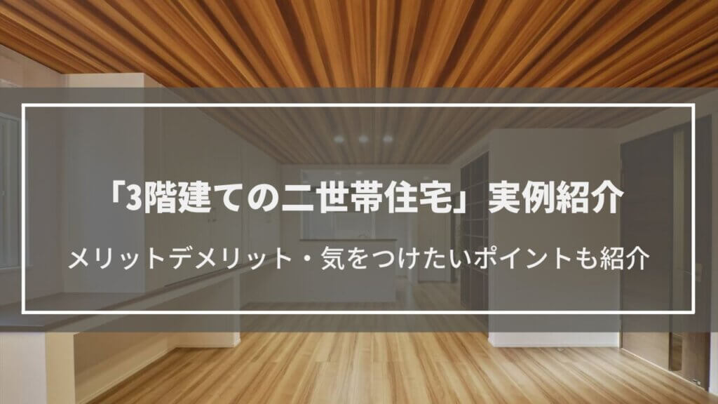 【3階建ての二世帯住宅】30～40坪の実例紹介│狭小住宅・狭小地こそ採用するべき！？