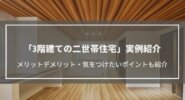 【3階建ての二世帯住宅】30～40坪の実例紹介│狭小住宅・狭小地こそ採用するべき！？