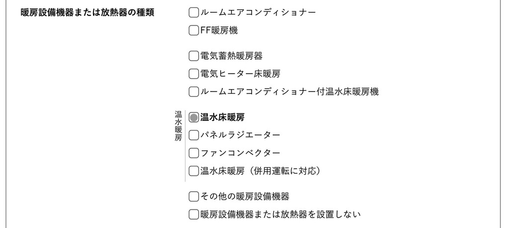 ZEH認定に必要な計算で暖房器具を選択する箇所について