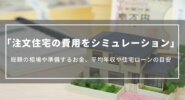 注文住宅費用をシミュレーション｜相場や平均年収、準備するお金や住宅ローンの目安について