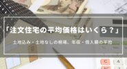 注文住宅の平均価格はいくら？土地込み・なし相場や年収の目安、予算別の特徴について