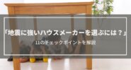 地震に強いハウスメーカーの選び方11のチェックポイント
