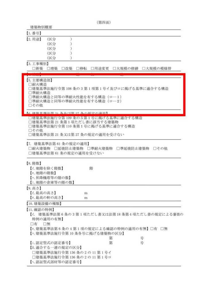 建物の耐火性能を確認できる、建築確認申請書の第四面