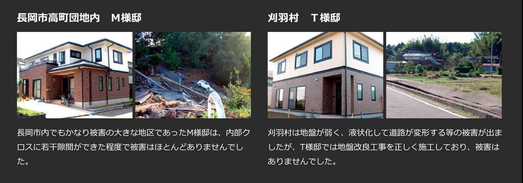 新潟県中越地震を受けた住まい