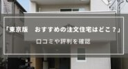 【東京】注文住宅がおすすめのハウスメーカーはどこ？口コミや評判を確認