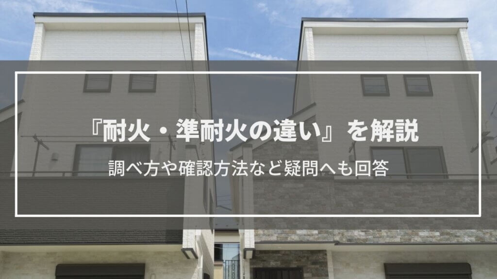 『耐火・準耐火の違い』を解説