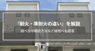 『耐火・準耐火の違い』を解説