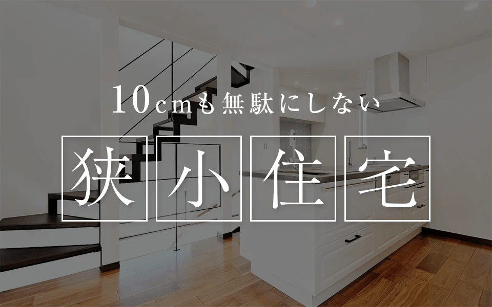 東京で実現する、10cmも無駄にしない狭小住宅