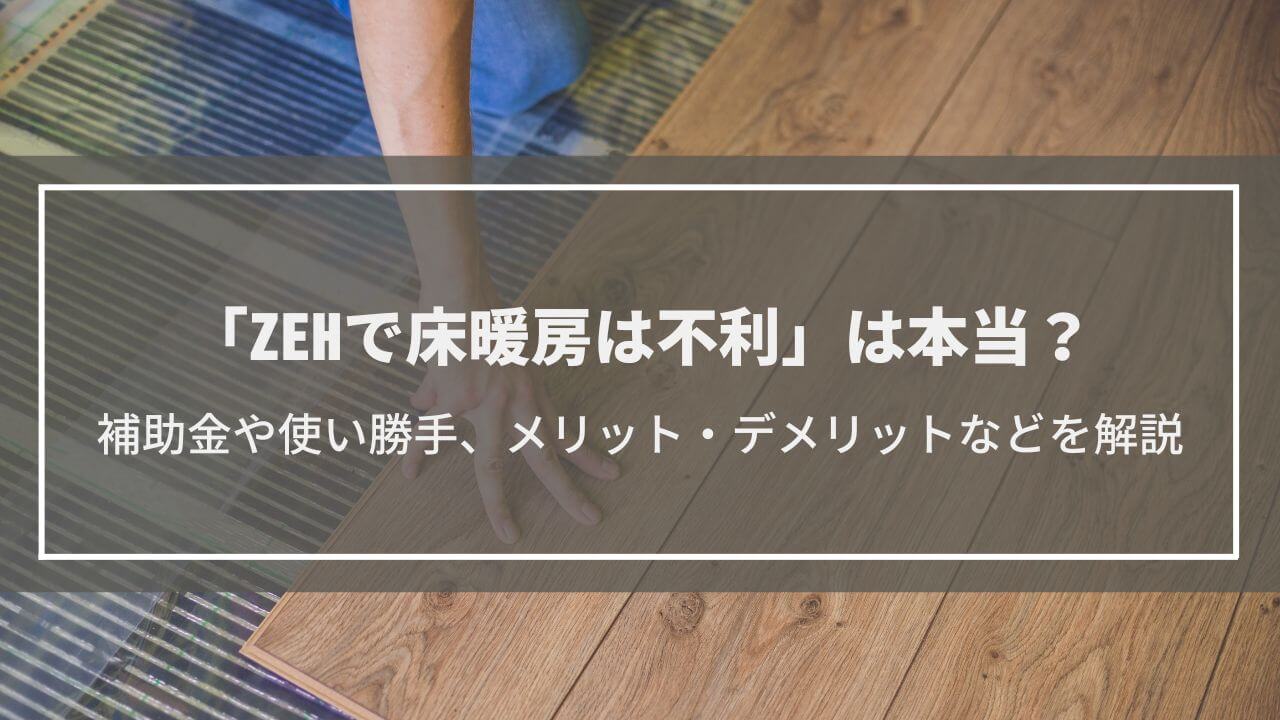「ZEHで床暖房は不利」は本当？