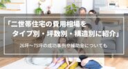 二世帯住宅の費用相場を「タイプ別・坪数別・構造別」に紹介｜26坪～75坪の成功事例や補助金について