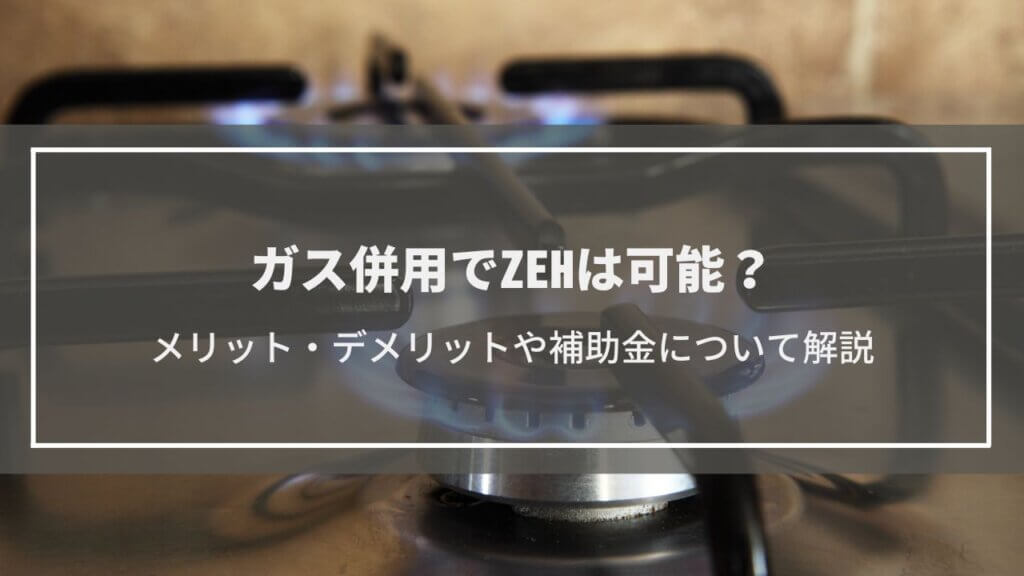 ガス併用住宅でもZEHは可能なのか?