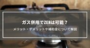 ガス併用住宅でもZEHは可能なのか？