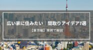 広い家に住みたい｜間取りアイデア7選