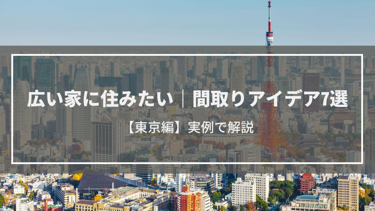 広い家に住みたい｜間取りアイデア7選