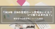 【2024年】ZEHの住宅ローン控除はいくら？還付金はいつ振り込まれるのか、補助金や必要書類について解説