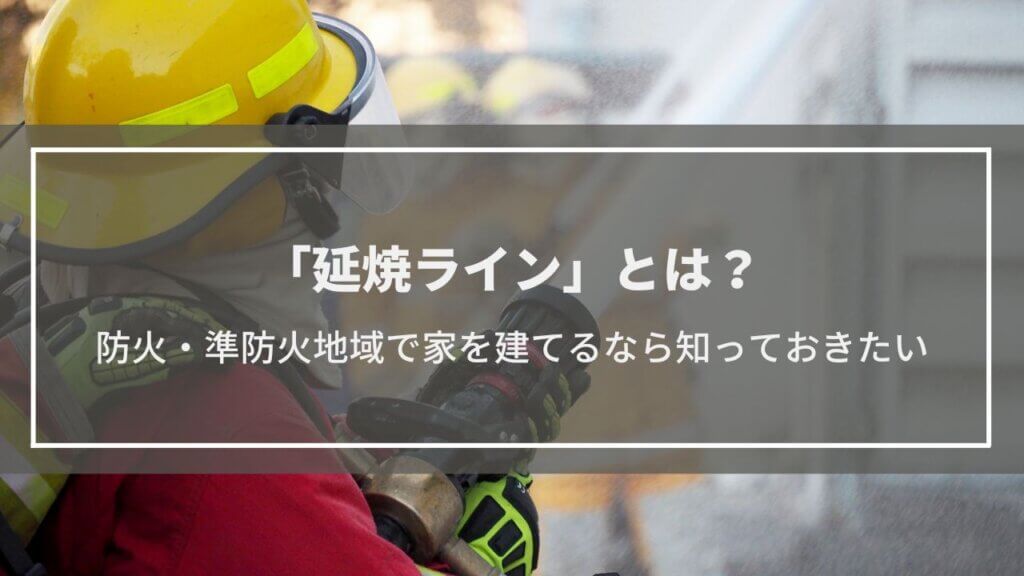 防火地域・準防火地域で問題になる『延焼ライン』とは