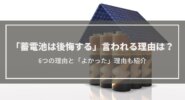 蓄電池の設置で後悔する理由・満足する理由とは？