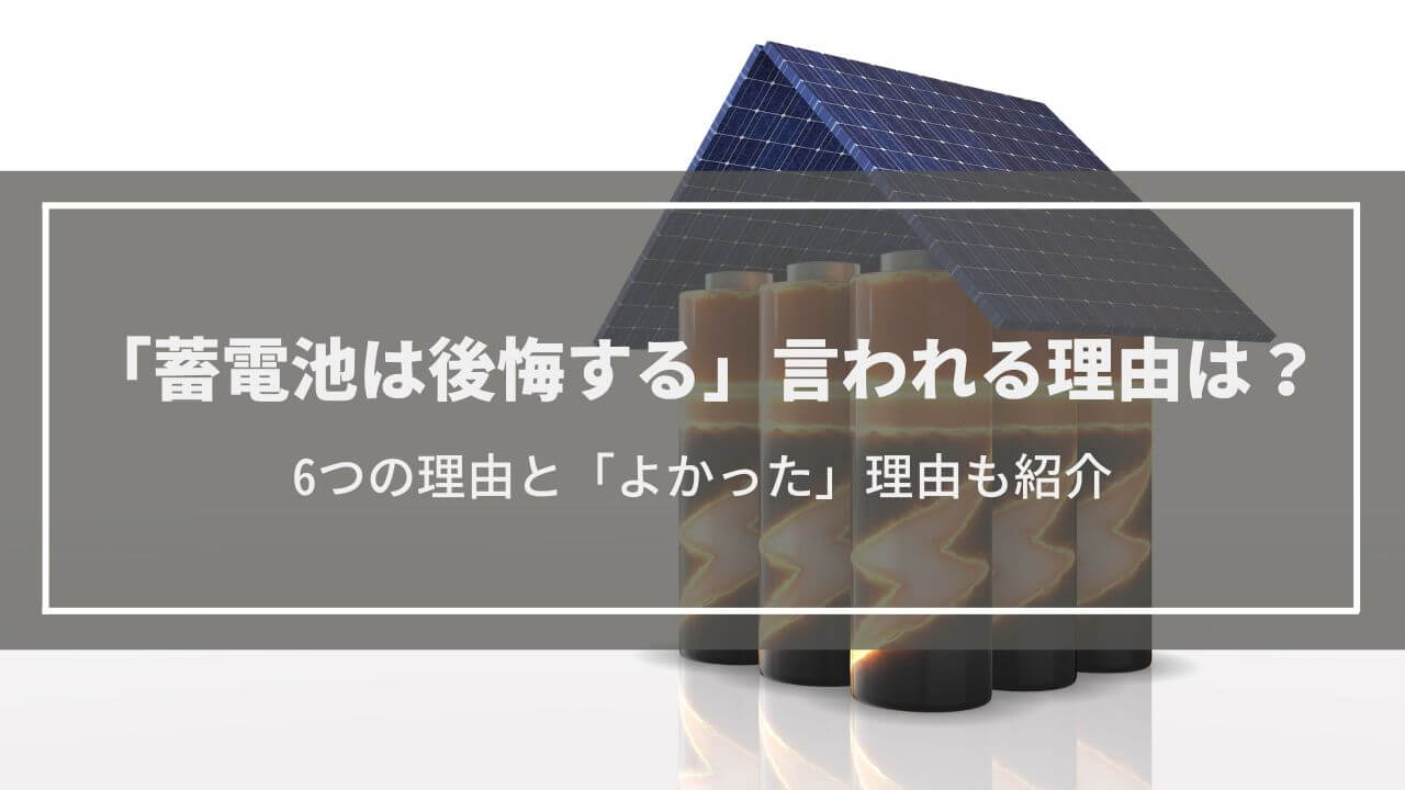 蓄電池の設置で後悔する理由・満足する理由とは？