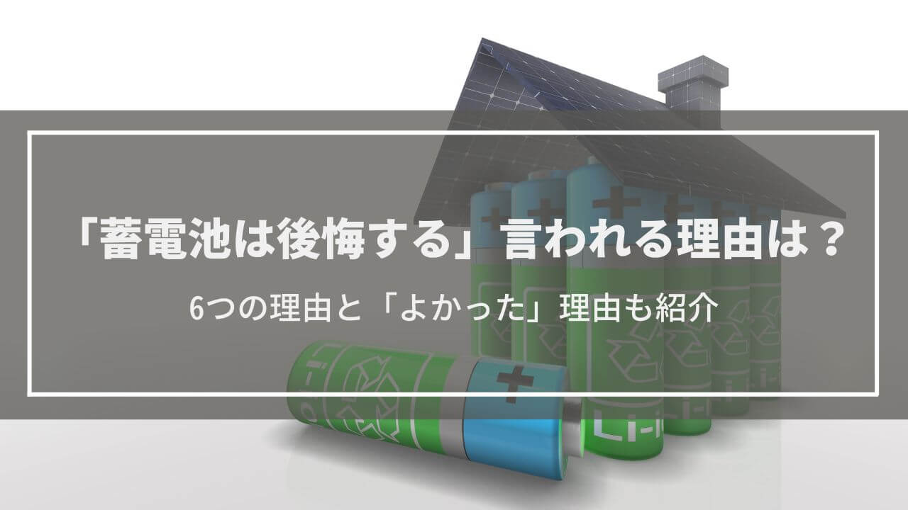 蓄電池の設置で後悔する理由・満足する理由とは？