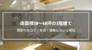 延べ床面積50～60坪の3階建ての間取りのコツを施工事例とともに